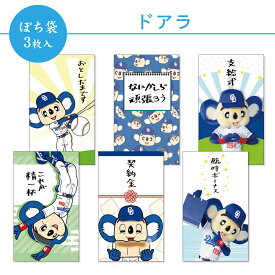 【新デザイン】ドアラ ぽち袋 小 3枚入 2026 フタバ 中日ドラゴンズ お年玉袋 ポチ袋 契約金 臨時ボーナス おもしろ 笑える メッセージ 人気キャラクター 野球好き ドラゴンズファン