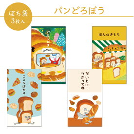 【新商品】パンどろぼう ぽち袋 小 3枚入 2026 フタバ お年玉袋 ポチ袋 お正月 子ども 絵本 人気キャラクター かわいい 可愛い キュート ポップ 日本製 こころばかり ほんのきもち だいじにつかってね