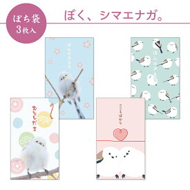 【新商品】ぼく、シマエナガ。 ぽち袋 小 3枚入 2026 フタバ お年玉袋 ポチ袋 お正月 やなぎさわごう 鳥 北海道 かわいい 可愛い キュート ポップ 日本製 ほんのきもち こころばかり