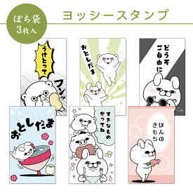 【新デザイン】ヨッシースタンプ ぽち袋 小 3枚入 2026 フタバ お年玉袋 お小遣い ほんのきもち すきなものかってね おもしろ 笑える メッセージ 人気キャラクター