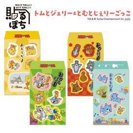 【新商品】貼るぽち トムとジェリー&とむとじぇりーごっこ 小 2枚入 2026 フタバ お年玉袋 ぽち袋 人気キャラクター シール付き 遊べる 子ども 日本製