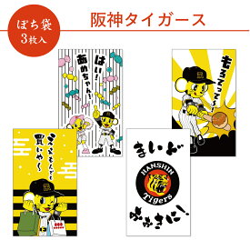 【10%OFF】阪神タイガース ぽち袋 小 3枚入 2026 フタバ お年玉袋 ポチ袋 お正月 虎 トラッキー 選手 野球 球団 優勝 日本製 まいどおおきに あめちゃん 関西弁 大阪弁 おもしろ