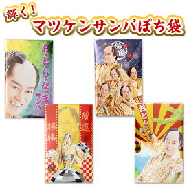 【2026年新デザイン】輝く！マツケンサンバぽち袋 2枚入 フタバ ポチ袋 マツケンサンバ 松平健 上様 豪華 おもしろ 開運招福 キラキラ 金色 お年玉袋