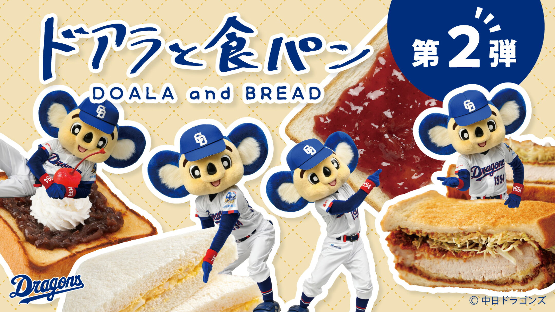 ドアラと食パン第2弾