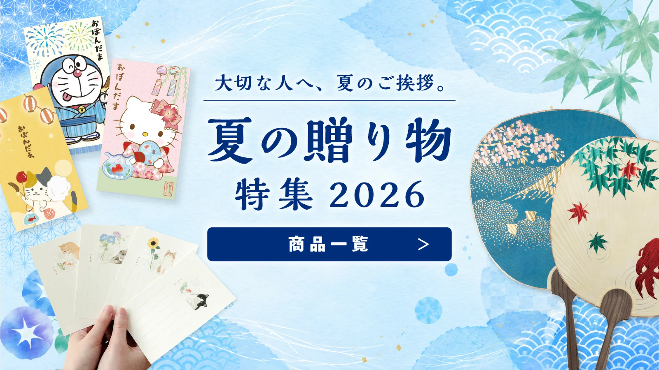 2026年お盆玉コレクション