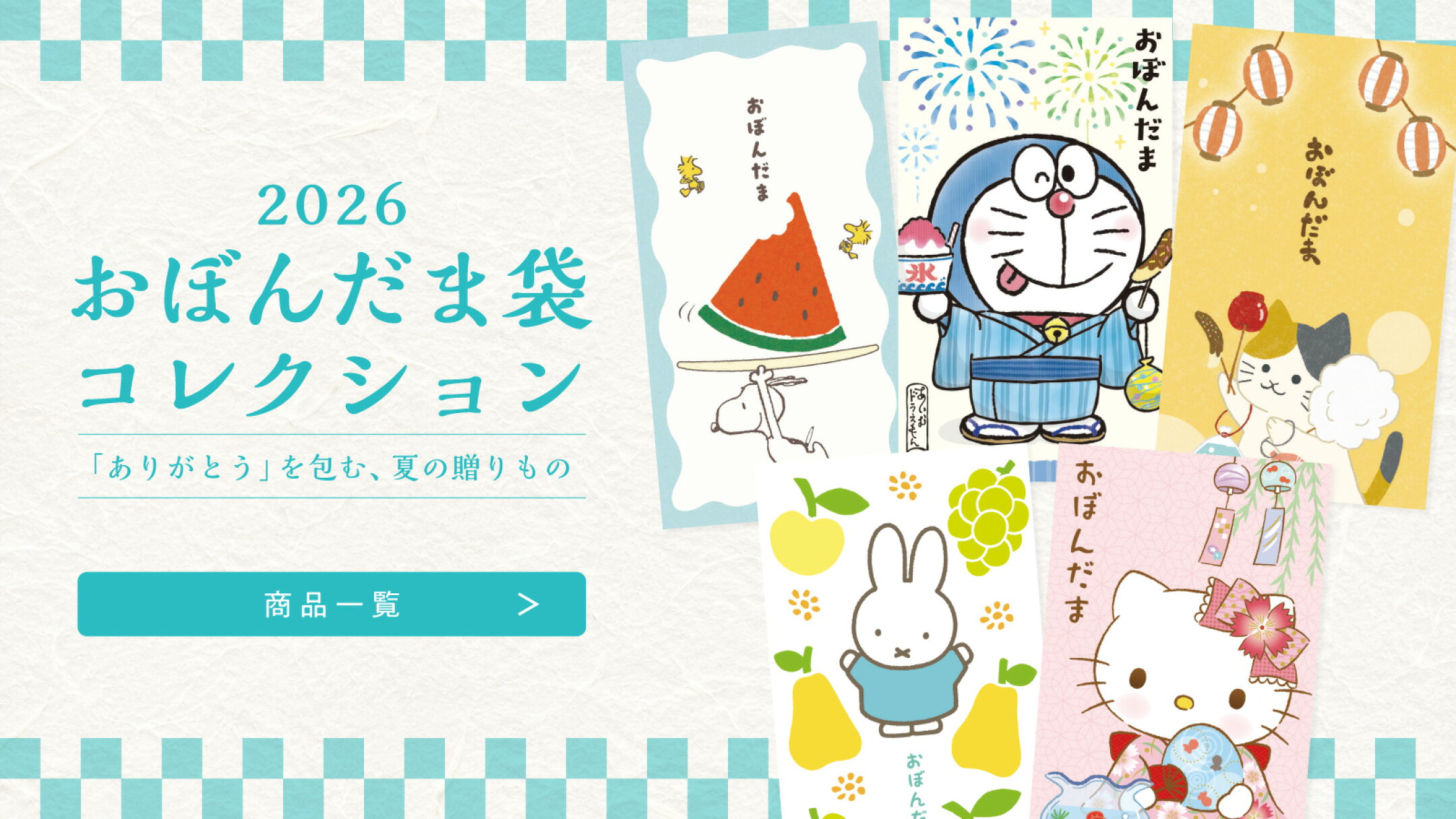 2026年お盆玉コレクション