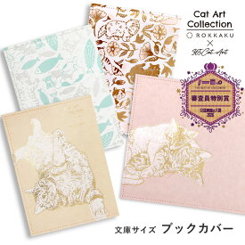 【10％OFFクーポン対象】箔押し ブックカバー Cat Art Collectionシリーズ ROKKAKU キャットアートコレクション カワムラオリエ 365Cat.Art 猫 高級 キラキラ 可愛い おしゃれ デザイン 読書好き 本好き ギフト プレゼント 日本製 文房具屋さん大賞受賞