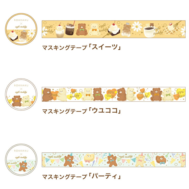 楽天市場】cafe teddy マスキングテープ 箔押し フタバ ROKKAKU カフェ 