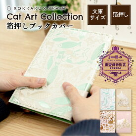 箔押し ブックカバー Cat Art Collectionシリーズ ROKKAKU キャットアートコレクション カワムラオリエ 365Cat.Art 猫 高級 キラキラ 可愛い おしゃれ デザイン 読書好き 本好き ギフト プレゼント 日本製 文房具屋さん大賞受賞