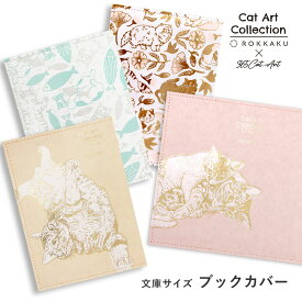 【新商品】箔押し ブックカバー Cat Art Collectionシリーズ ROKKAKU キャットアートコレクション カワムラオリエ 365Cat.Art 猫 コラボレーション ステーショナリー 高級 キラキラ 可愛い おしゃれ デザイン 読書好き 本好き ギフト プレゼント 日本製