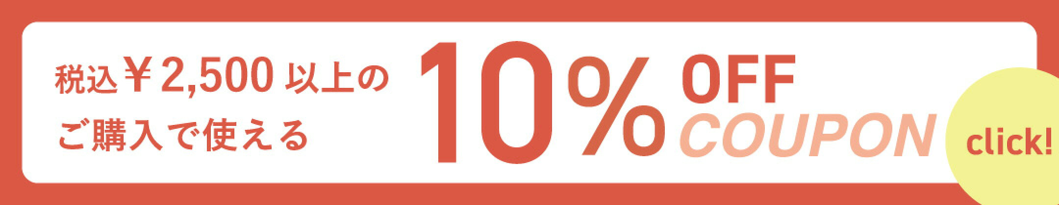 10%オフクーポン