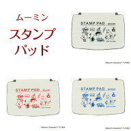 ムーミン スタンプパッド スナフキン リトルミイ フタバ インクパッド ハンコ キャラクター 可愛い