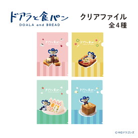 ドアラと食パン A5クリアファイル 食パン トースト フルーツサンド パン 中日ドラゴンズ グッズ キャラクター 文房具 書類 整理 収納 学校 仕事 勉強 コレクション かわいい プレゼント ギフト 文具 ステーショナリー
