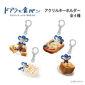 ドアラと食パン アクリルキーホルダー 食パン トースト ピザ フルーツサンド 中日ドラゴンズ グッズ キャラクター バッグ キーアクセサリー かわいい プレゼント ギフト