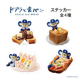 ドアラと食パン ステッカー 食パン トースト フルーツサンド パン 中日ドラゴンズ グッズ シール キャラクター デコレーション スマホ PC ノート 文房具 かわいい ギフト ステーショナリー