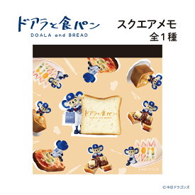ドアラと食パン スクエアメモ メモ帳 食パン トースト フルーツサンド パン キャラクター 中日ドラゴンズ グッズ 文房具 学校 仕事 ステーショナリー 勉強 ノート かわいい おしゃれ プレゼント ギフト