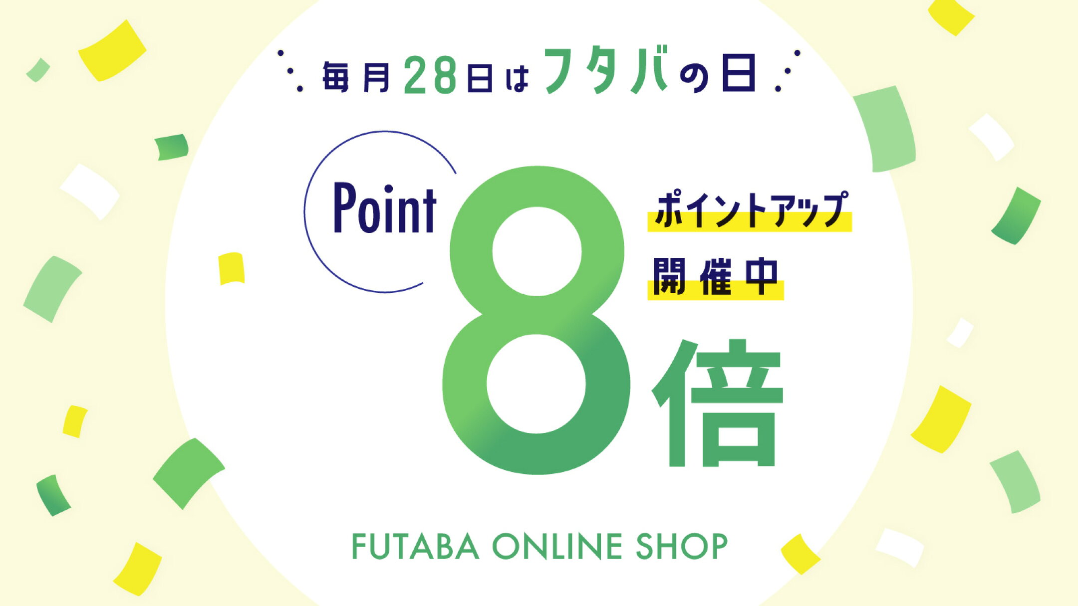 フタバの日