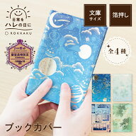 【新商品】箔押し ブックカバー 日常をハレの日に 文庫本カバー 夜空 雨 夕暮れ 木漏れ日 おしゃれ 読書…