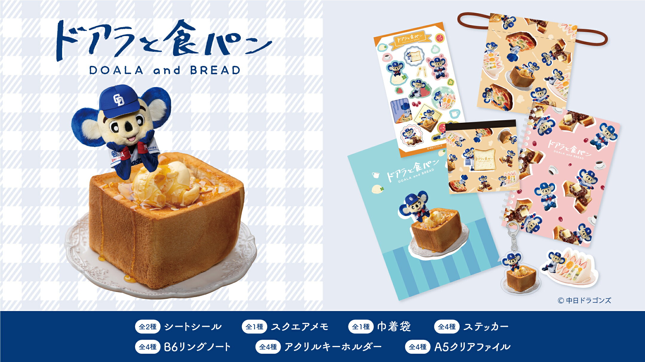 ドアラと食パン