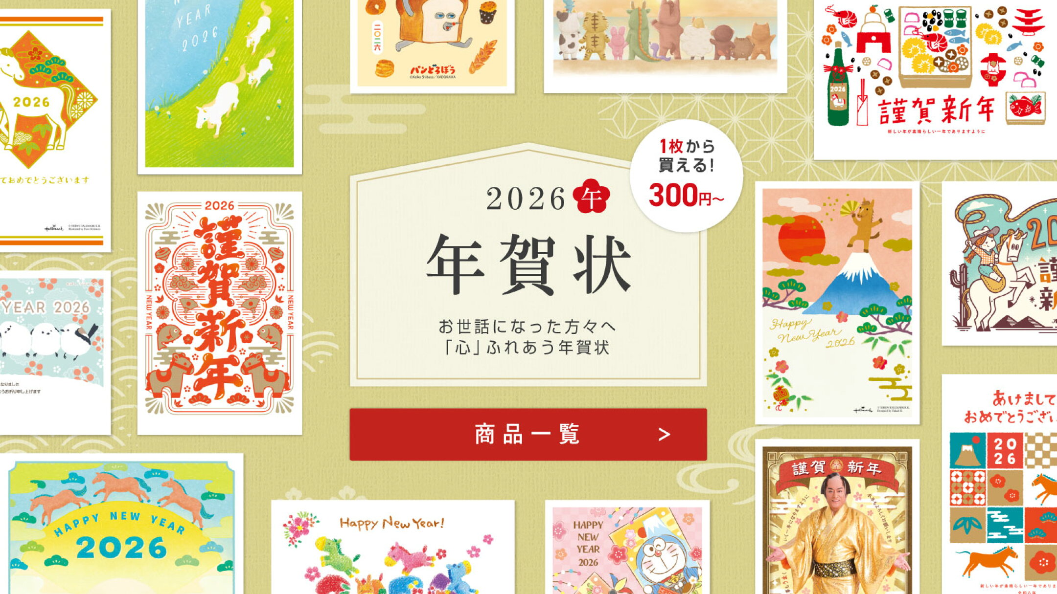 2026年午年年賀状