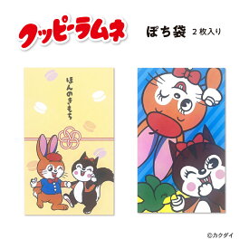 クッピーラムネ ぽち袋 2枚入り フタバ クピラムフレンズ カクダイ製菓 可愛い レトロ キャラクター ほんのきもち ポチ袋 かわいい 昭和 お菓子 文具 贈り物 ギフト プレゼント 懐かしい グッズ 手書き アイテム 小物 雑貨 子供向け お小遣い