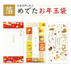 箔押し めでたお年玉袋 1枚 ROKKAKU フタバ 箔お年玉袋 内包み付き ポチ袋 ぽち袋 お正月 キラキラ 高級感 豪華 干支 千代紙