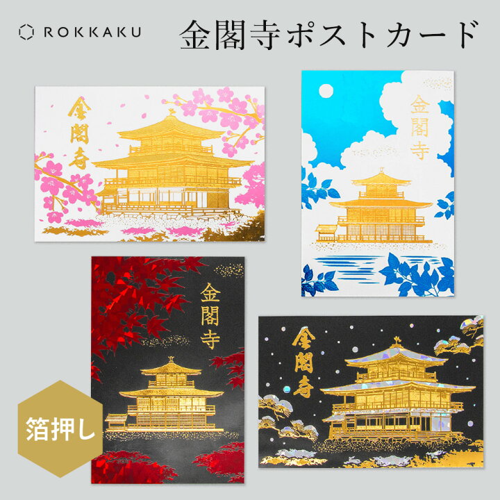 楽天市場】箔押し 金閣寺ポストカード 1枚 ROKKAKU 日本名所シリーズ 