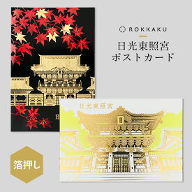 【新商品】箔押し 日光東照宮ポストカード 1枚 ROKKAKU 日本名所シリーズ 陽明門 眠り猫 三猿 新緑 紅葉 観光地 風景 日本土産 日光土産 栃木県 手書き 葉書 私製はがき 高級 キラキラ 和 日本製 japan ジャパン おしゃれ