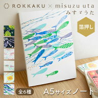 箔押し 無地ノート A5 みすゞうた×ROKKAKU misuzu uta 金子みすゞ 日記 スケッチ メモ 自由帳 スクラッ…