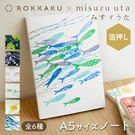 箔押し 無地ノート A5 みすゞうた×ROKKAKU misuzu uta 金子みすゞ 日記 スケッチ メモ 自由帳 スクラップ ジャーナリング 罫線なし 詩 文学 デザイン かわいい 大人 可愛い おしゃれ 文具 ギフト プレゼント 日本製 フタバ