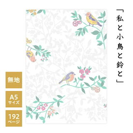 箔押し みすゞうた×ROKKAKU A5サイズ無地ノート「私と小鳥と鈴と」 1冊 misuzu uta フタバ 金子みすゞ 花 植物 ボタニカル 童謡 デザイン かわいい 可愛い おしゃれ ノート プレゼント ギフト 日本製 和風 和柄 モダン 高級感 上品