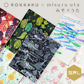 箔押し A5サイズ無地ノート みすゞうた×ROKKAKU misuzu uta フタバ 金子みすゞ 私と小鳥と鈴と 金米糖の夢 大漁 星とたんぽぽ 郵便局の椿 鯨法会 木 詩 文学 デザイン かわいい 可愛い おしゃれ ギフト 日本製