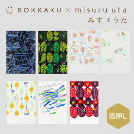 箔押し ポストカード みすゞうた×ROKKAKU misuzu uta フタバ 金子みすゞ 私と小鳥と鈴と 金米糖の夢 大漁 星とたんぽぽ 郵便局の椿 鯨法会 木 詩 文学 デザイン かわいい 可愛い おしゃれ はがき 日本製