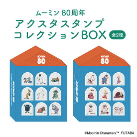 ムーミン80周年 アクスタスタンプコレクションBOX ムーミン谷の仲間達 スナフキン リトルミイ ニョロニョロ フタバ スタンプ ハンコ キャラクター 可愛い 送料無用