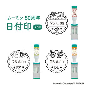 ムーミン80周年 日付印 ムーミン谷の仲間達 スナフキン リトルミイ フタバ スタンプ ハンコ キャラクター 可愛い 送料無用