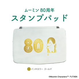 ムーミン80周年 スタンプパッド ムーミン谷の仲間達 フタバ スタンプ ハンコ キャラクター 可愛い 送料無用