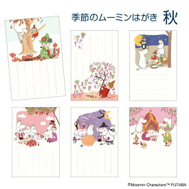 季節のムーミンはがき 秋柄 12種 ポストカード 北欧 絵はがき メッセージカード 罫線入りリトルミイ スナフキン かわいい おしゃれ キャラクターグッズ デザイン 紅葉 ハロウィン お月見 季節のご挨拶