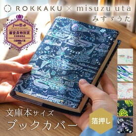 箔押し ブックカバー 文庫本カバー みすゞうた ギフト 読書 みすゞうた×ROKKAKU 紙製 misuzu uta フタバ 金子みすゞ 花 私と小鳥と鈴と 金米糖の夢 大漁 鯨法会 木 詩 文学 デザイン かわいい 可愛い おしゃれ プレゼント 日本製