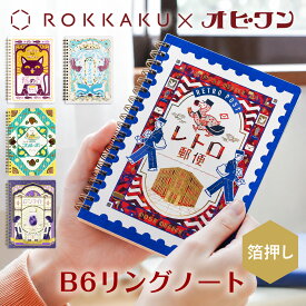 箔押し B6リングノート オビワン×ROKKAKU 方眼ノート レトロ郵便 猫の舌カフェー マーメイド製薬 パーラーフルーティー パーラームーンライト フタバ ob1toy デザイナーズ 文具 おしゃれ ギフト 可愛い 高級 昭和レトロ 日本製 金箔 文具女子 キラキラ