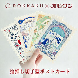 【新商品】オビワン×ROKKAKU 箔押し切手型ポストカード 第二弾 フタバ デザイナーズ 可愛い おしゃれ ハガキ 手書き 私製はがき 高級 金箔 昭和レトロ レトロ郵便 キラキラ