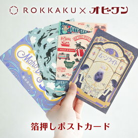 【新商品】オビワン×ROKKAKU 箔押しポストカード 第二弾 フタバ デザイナーズ 可愛い おしゃれ ハガキ 手書き 私製はがき 高級 金箔 昭和レトロ レトロ郵便 キラキラ