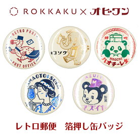 オビワン×ROKKAKU レトロ郵便 箔押し缶バッジ フタバ デザイナーズ 可愛い キラキラ 金箔 昭和レトロ