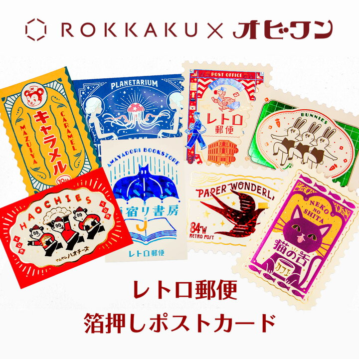 楽天市場】オビワン×ROKKAKU レトロ郵便 箔押しポストカード フタバ 