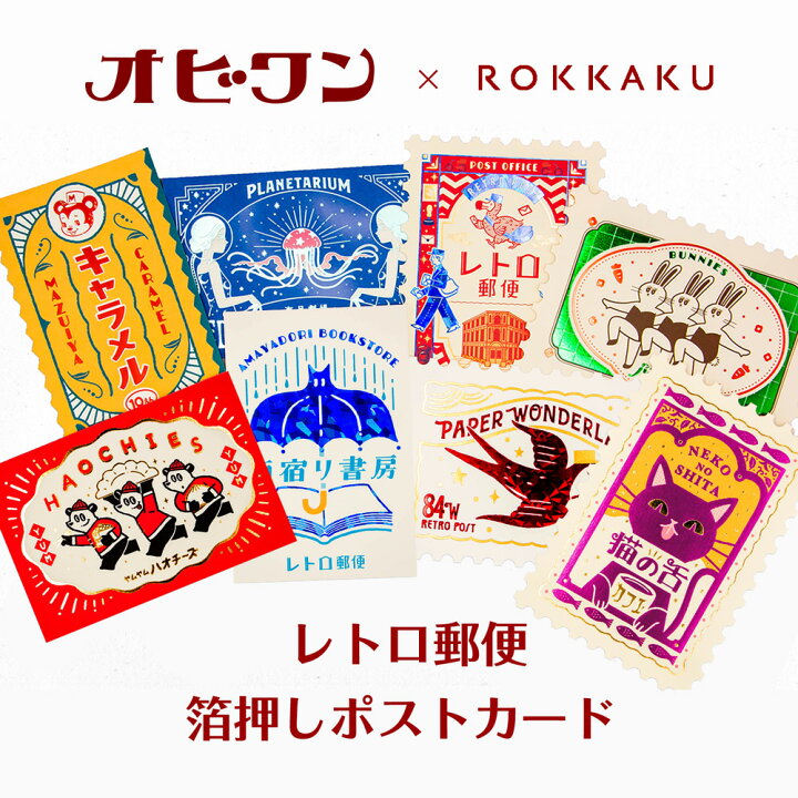 楽天市場】オビワン×ROKKAKU レトロ郵便 箔押しポストカード フタバ 