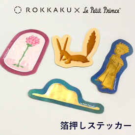 星の王子さま 箔押しステッカー フタバ ROKKAKU サン＝テグジュペリ キャラクター グッズ デザイン 可愛い おしゃれ シール キラキラ デコレーション ラッピング