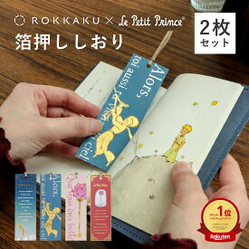 箔押し しおり 栞 星の王子さま 紙製 セット かわいい おしゃれ ブックマーカー ブックマーク ギフト プレゼント フタバ ROKKAKU サン＝テグジュペリ 星空 バラ キャラクター グッズ デザイン 読書好き