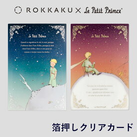 星の王子さま 箔押しクリアカード フタバ ROKKAKU サン＝テグジュペリ 夜空 宇宙 夕日 キャラクター グッズ デザイン 可愛い おしゃれ キラキラ ギフト プレゼント 日本製