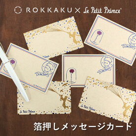 星の王子さま 箔押しメッセージカード 4枚 フタバ ROKKAKU サン＝テグジュペリ キャラクター グッズ デザイン 可愛い おしゃれ クラフト紙 キラキラ 手紙 メモ ギフト プレゼント 日本製