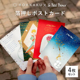 送料無料 星の王子さま 箔押しポストカード 4枚セット ROKKAKU フタバ サン＝テグジュペリ キャラクター グッズ デザイン 可愛い おしゃれ ホログラム キラキラ 手書き 私製はがき ポストカード 高級 透明感 日本製