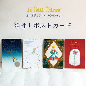 星の王子さま 箔押しポストカード ROKKAKU フタバ サン＝テグジュペリ キャラクター グッズ デザイン 可愛い おしゃれ ハガキ 手書き 葉書 私製はがき ポストカード 高級 透明感 日本製 作家 コラボ 小説
